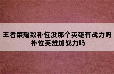 王者荣耀致补位没那个英雄有战力吗 补位英雄加战力吗